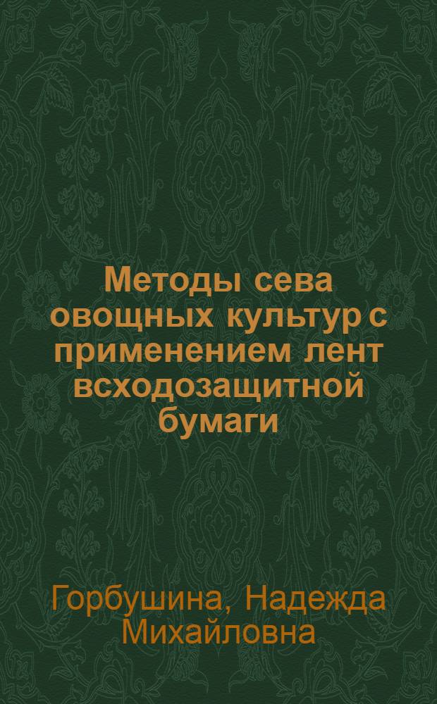 Методы сева овощных культур с применением лент всходозащитной бумаги : Автореферат дис. на соискание ученой степени кандидата сельскохозяйственных наук