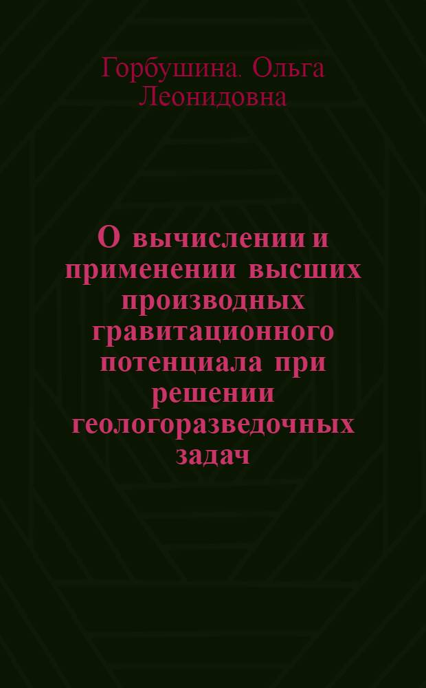 О вычислении и применении высших производных гравитационного потенциала при решении геологоразведочных задач : Автореферат дис. на соискание ученой степени кандидата геолого-минералогических наук : (131)