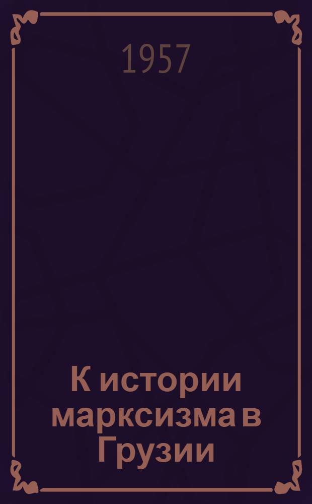 К истории марксизма в Грузии (1893-1903 гг.) : Автореферат дис. на соискание ученой степени доктора исторических наук