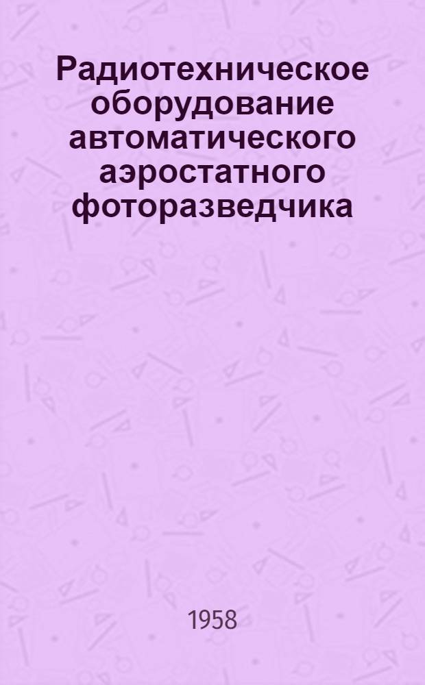Радиотехническое оборудование автоматического аэростатного фоторазведчика : (Учебное описание)