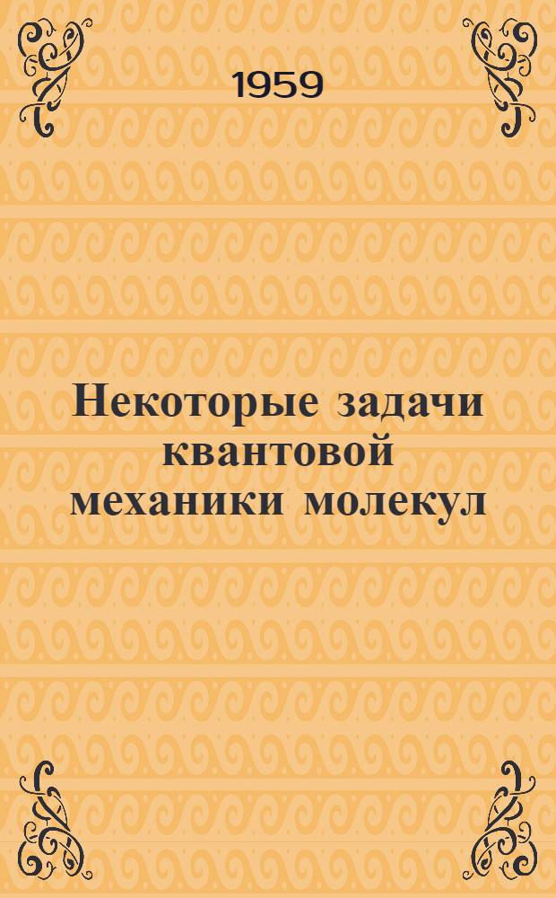 Некоторые задачи квантовой механики молекул : Автореферат дис. на соискание ученой степени доктора физико-математических наук
