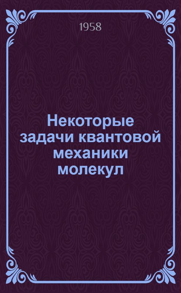 Некоторые задачи квантовой механики молекул : Автореферат дис. на соискание ученой степени доктора физико-математических наук
