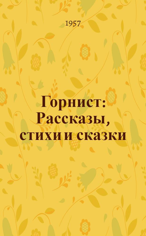 Горнист : Рассказы, стихи и сказки : Для детей сред. школьного возраста