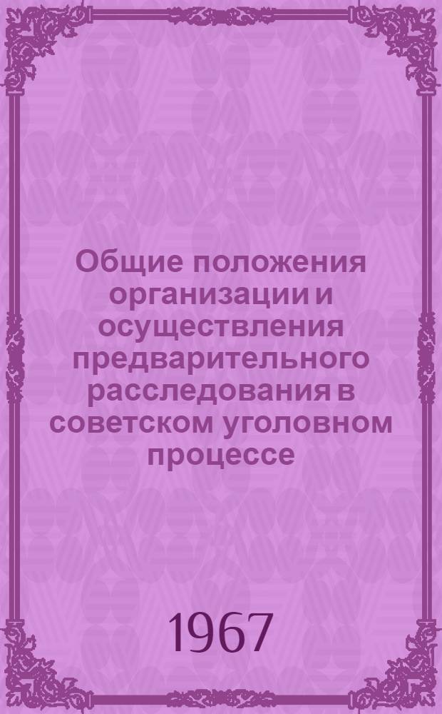 Общие положения организации и осуществления предварительного расследования в советском уголовном процессе : (По материалам УССР) : Автореферат дис. на соискание ученой степени кандидата юридических наук