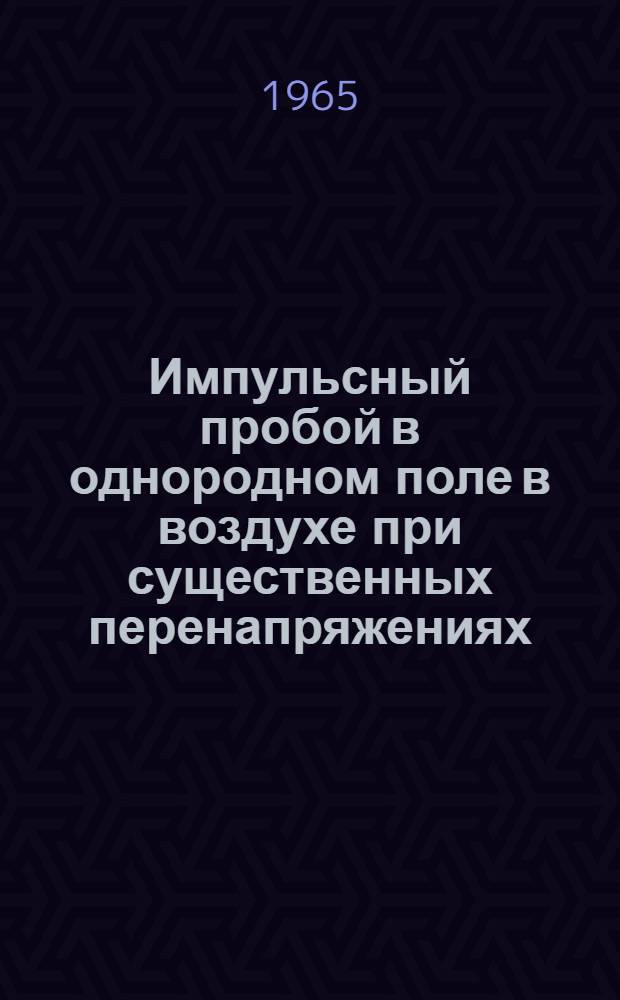 Импульсный пробой в однородном поле в воздухе при существенных перенапряжениях