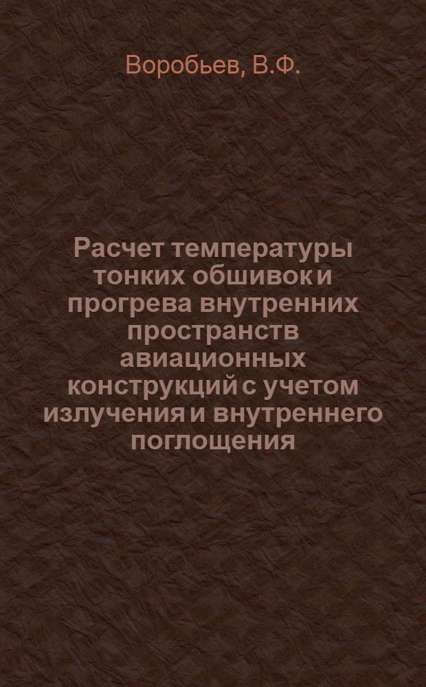 Расчет температуры тонких обшивок и прогрева внутренних пространств авиационных конструкций с учетом излучения и внутреннего поглощения (выделения) тепла