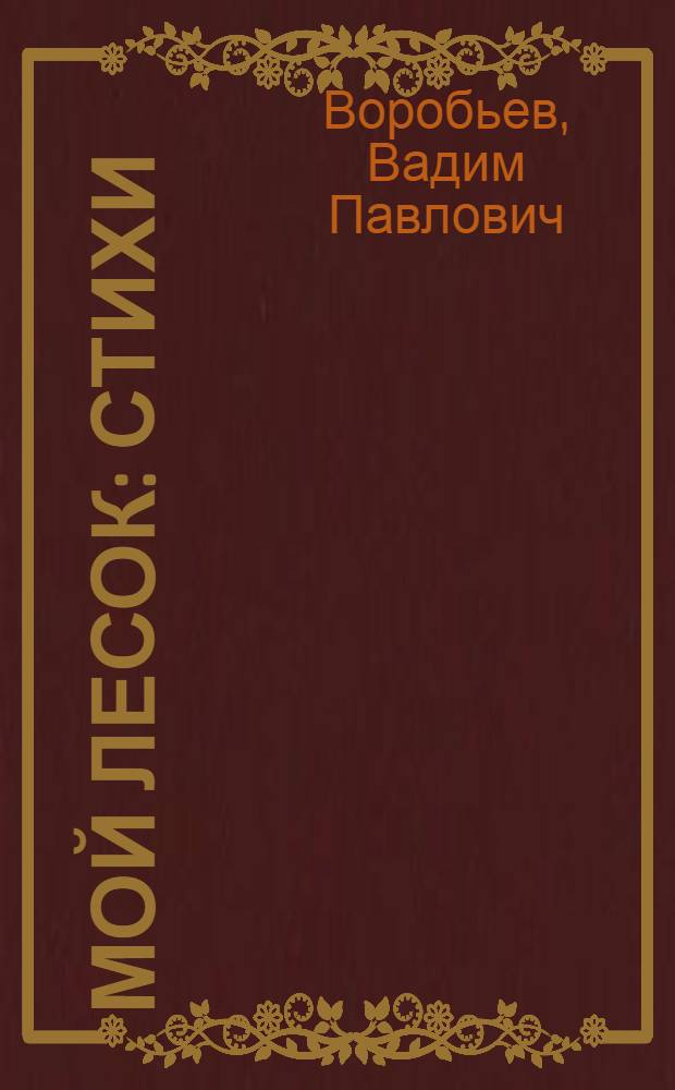 Мой лесок : Стихи : Для мл. школьного возраста