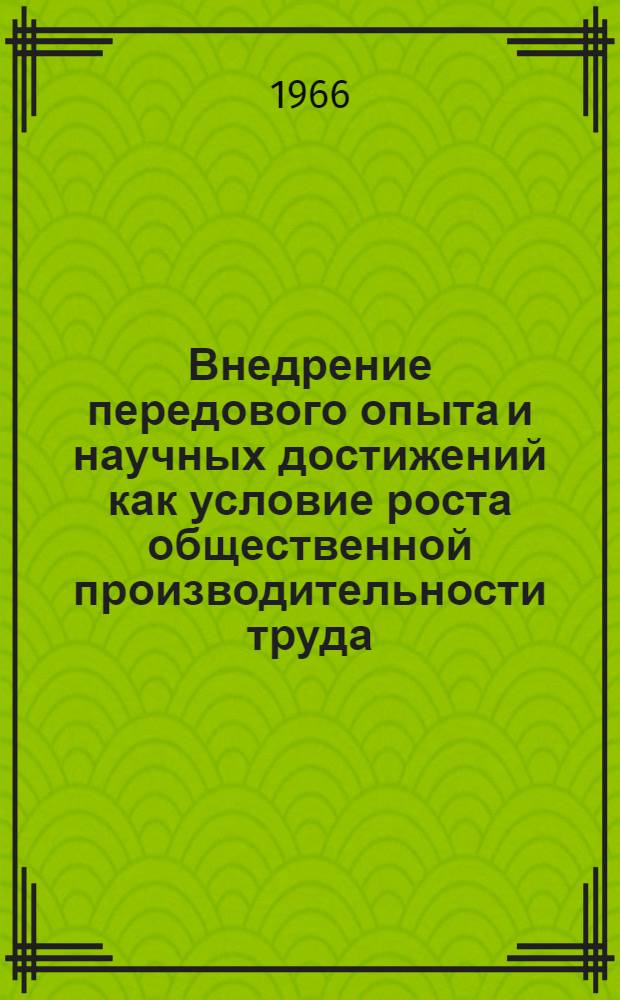 Внедрение передового опыта и научных достижений как условие роста общественной производительности труда : Автореферат дис. на соискание ученой степени кандидата экономических наук