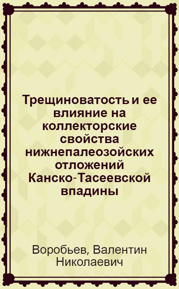Трещиноватость и ее влияние на коллекторские свойства нижнепалеозойских отложений Канско-Тасеевской впадины : Автореферат дис. на соискание ученой степени кандидата геолого-минералогических наук