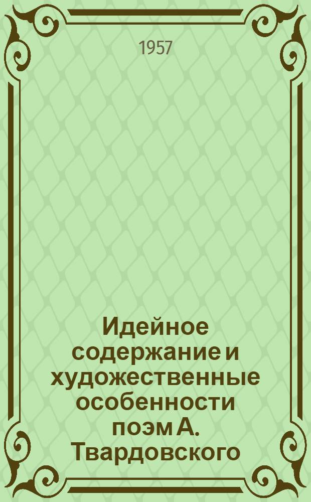 Идейное содержание и художественные особенности поэм А. Твардовского