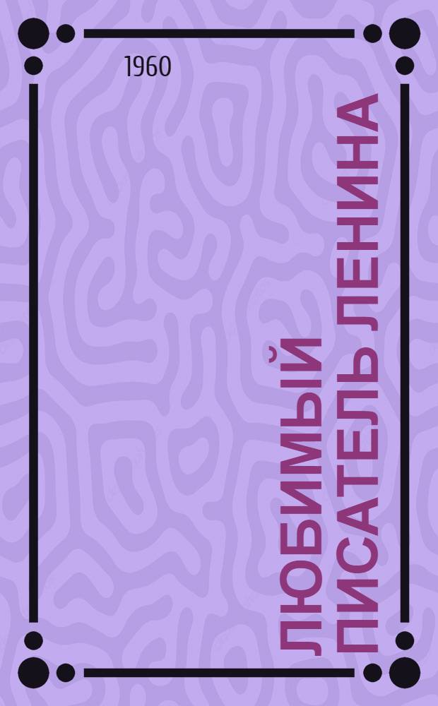 Любимый писатель Ленина : К 100-летию со дня рождения А.П. Чехова