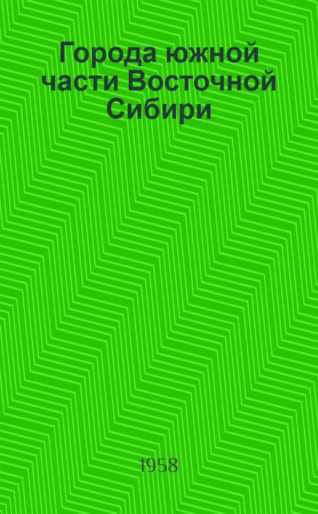 Города южной части Восточной Сибири : (Ист.-геогр. очерки) : Автореферат дис. на соискание ученой степени кандидата географических наук