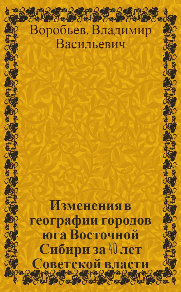 Изменения в географии городов юга Восточной Сибири за 40 лет Советской власти