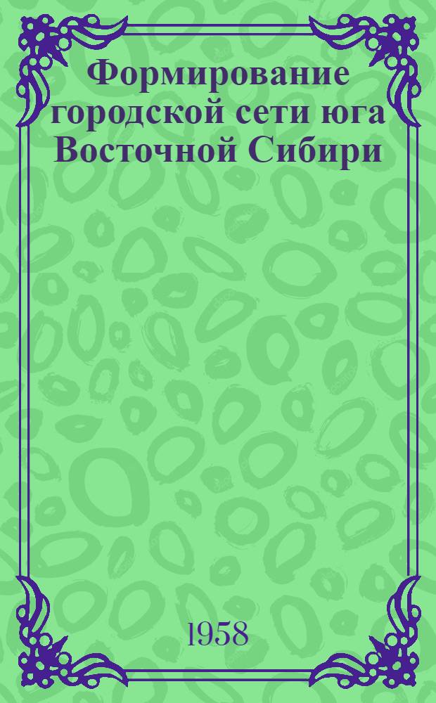 Формирование городской сети юга Восточной Сибири