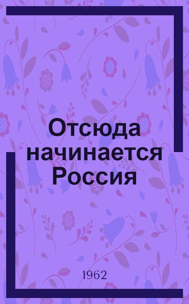 Отсюда начинается Россия : Стихи