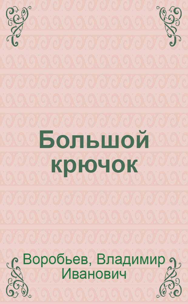 Большой крючок : Рассказы : Для мл. школьного возраста