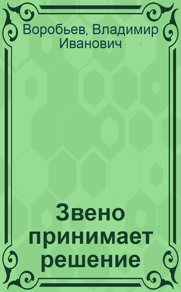 Звено принимает решение : Рассказы : Для сред. школьного возраста