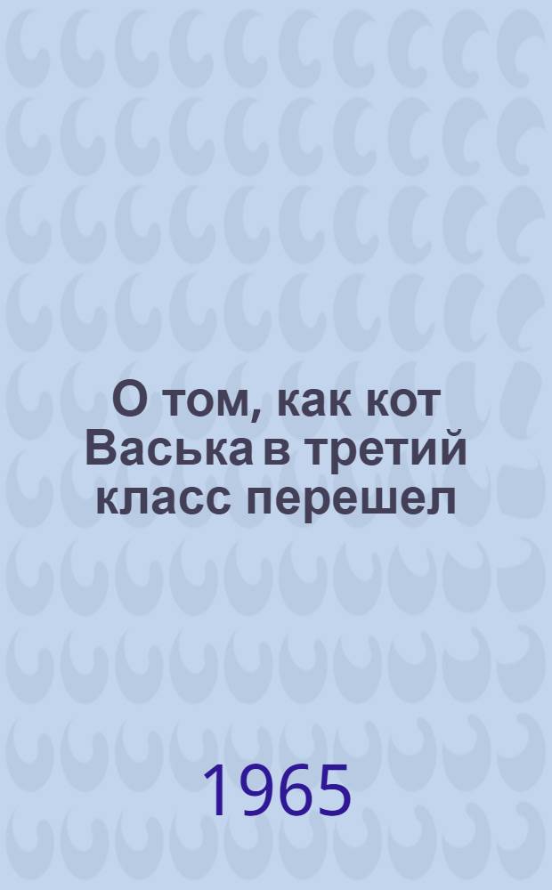 О том, как кот Васька в третий класс перешел : Для мл. школьного возраста