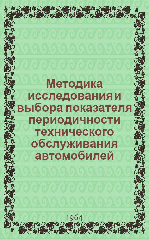 Методика исследования и выбора показателя периодичности технического обслуживания автомобилей, работающих в сельском хозяйстве : Автореферат дис. на соискание ученой степени кандидата технических наук