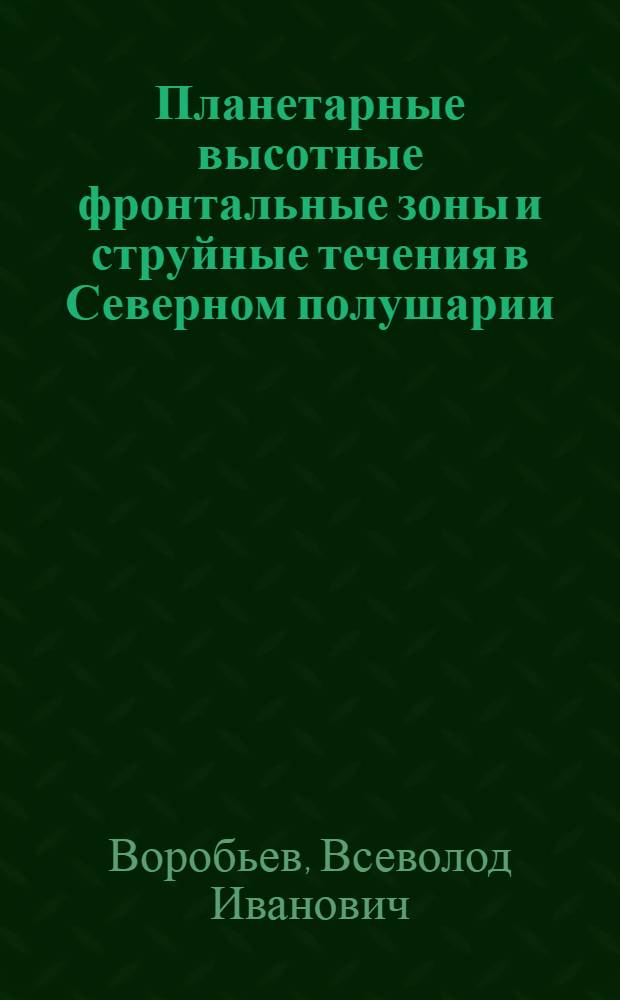 Планетарные высотные фронтальные зоны и струйные течения в Северном полушарии