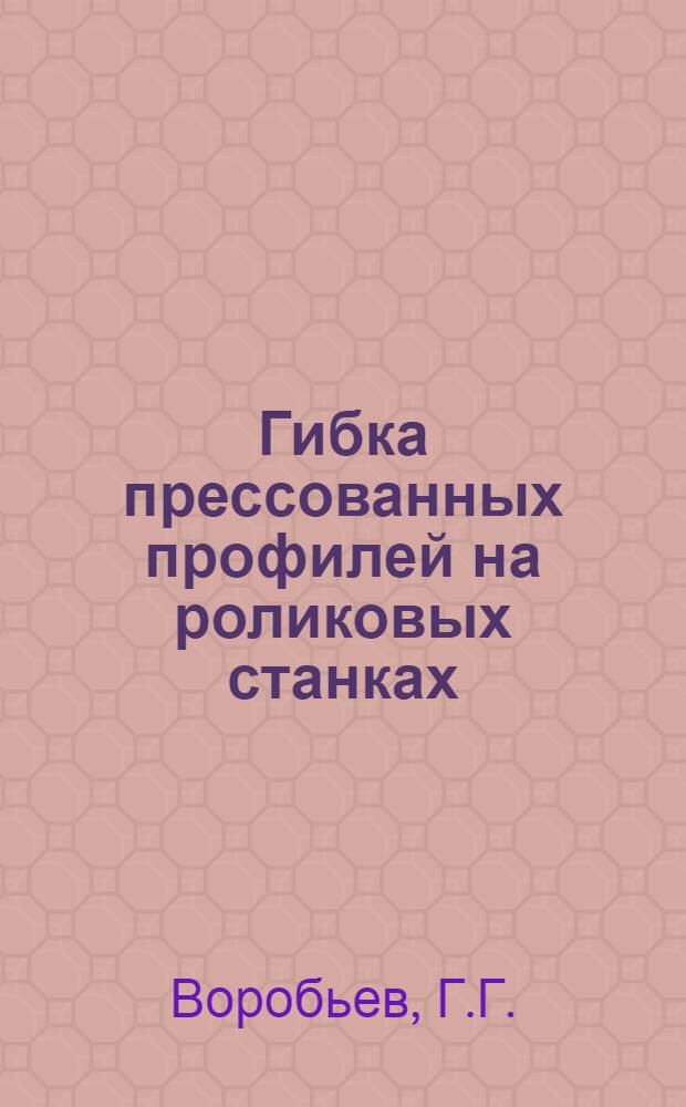 Гибка прессованных профилей на роликовых станках