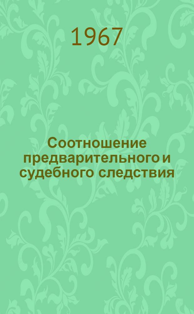 Соотношение предварительного и судебного следствия : Автореферат дис. на соискание ученой степени кандидата юридических наук