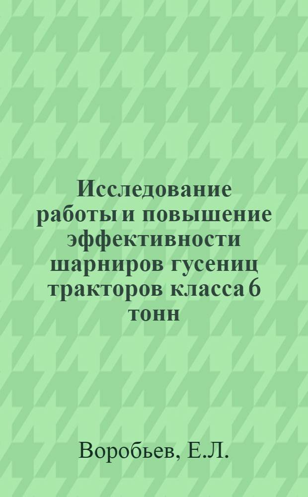 Исследование работы и повышение эффективности шарниров гусениц тракторов класса 6 тонн : Автореферат дис. на соискание ученой степени кандидата технических наук