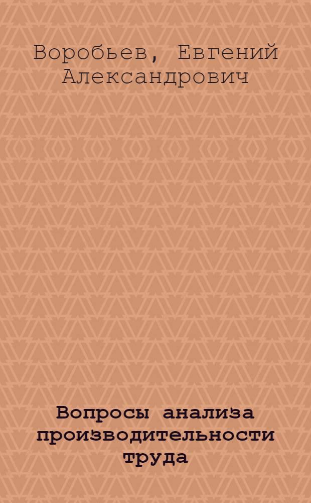 Вопросы анализа производительности труда : (На примере автомоб. пром-сти СССР) : Автореферат дис. на соискание ученой степени кандидата экономических наук