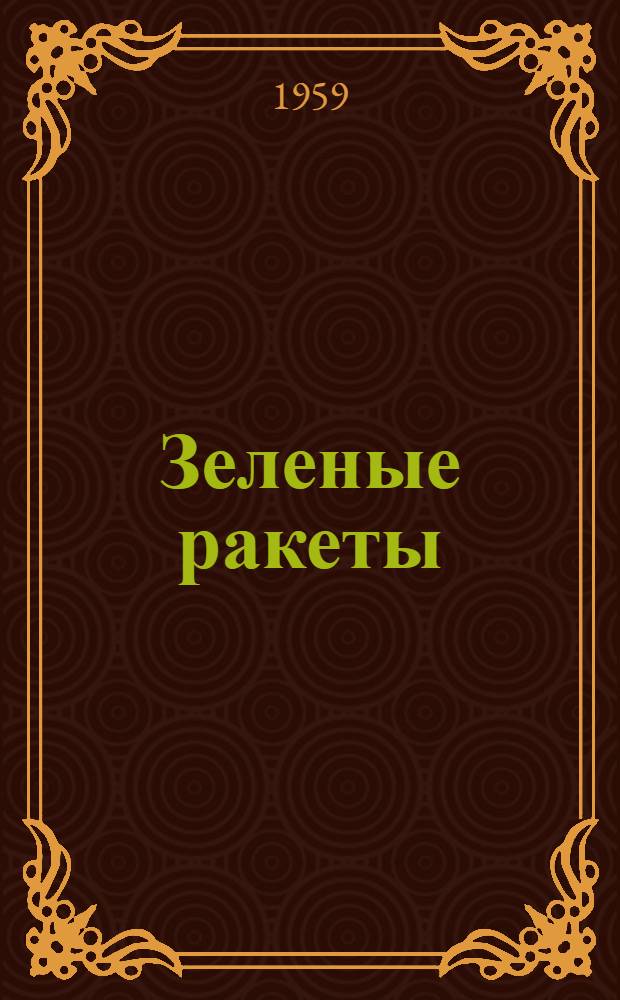 Зеленые ракеты; В темную ночь; Зять: Рассказы о разведчиках / Ил.: В. Орлов; Гл. полит. упр. Советский Армии и Воен.-Мор. Флота