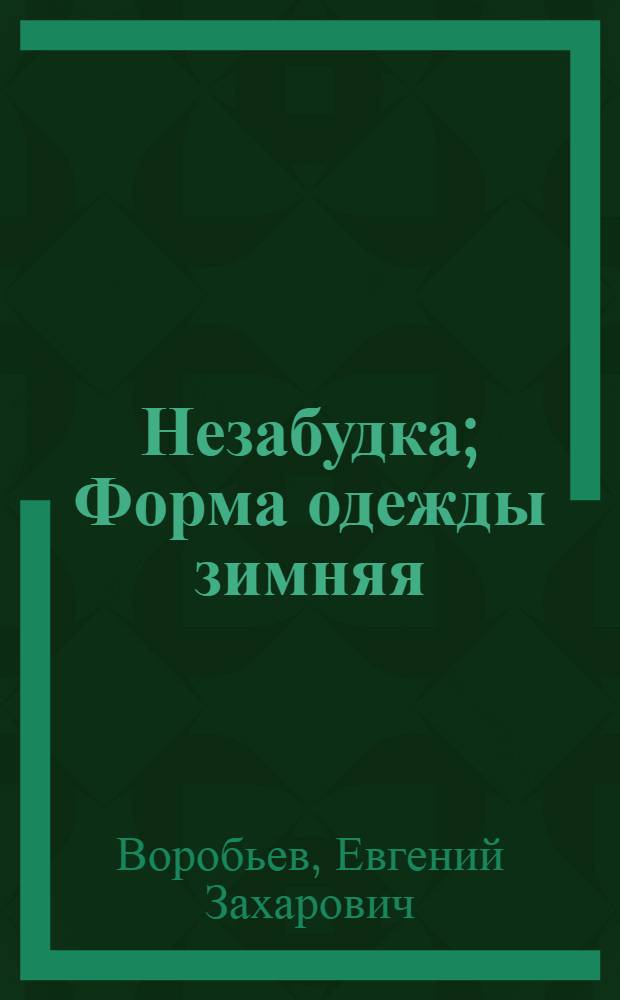 Незабудка; Форма одежды зимняя; Сколько лет, сколько зим: Повести / Ил.: О.П. Шамро