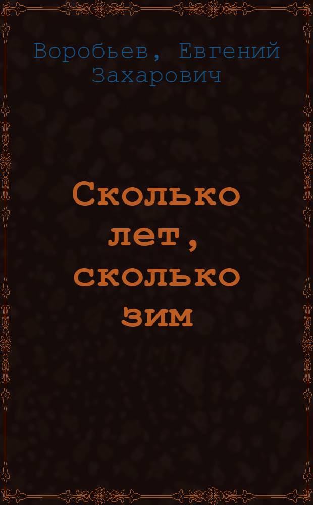 Сколько лет, сколько зим : Повести и рассказы