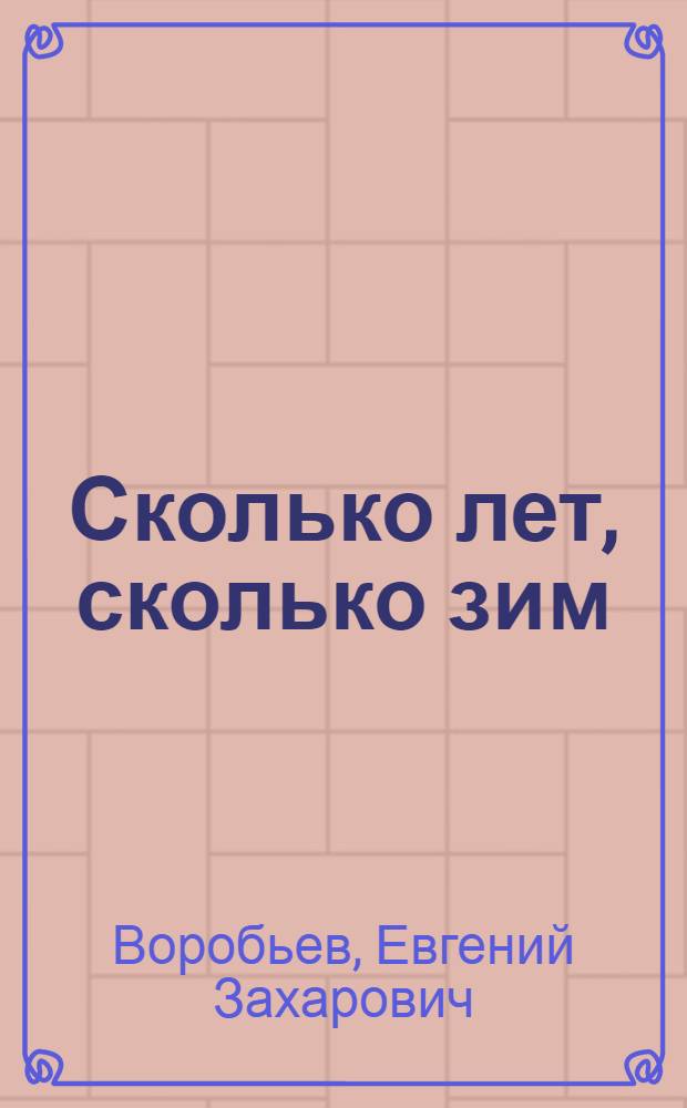 Сколько лет, сколько зим; За тридевять земель: Повесть и рассказ / Ил.: Д.С. Громан