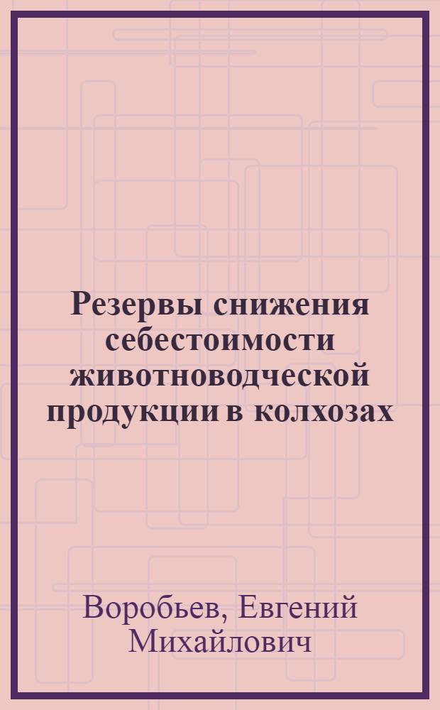 Резервы снижения себестоимости животноводческой продукции в колхозах : (На материалах колхозов Харьк. обл.) : Автореферат дис. на соискание ученой степени кандидата экономических наук