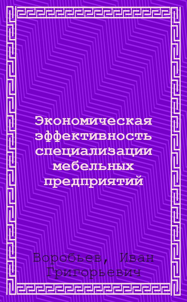 Экономическая эффективность специализации мебельных предприятий : (На материалах мебельной пром-сти Ниж. Поволжья) : Автореферат дис. на соискание ученой степени кандидата экономических наук : (594)