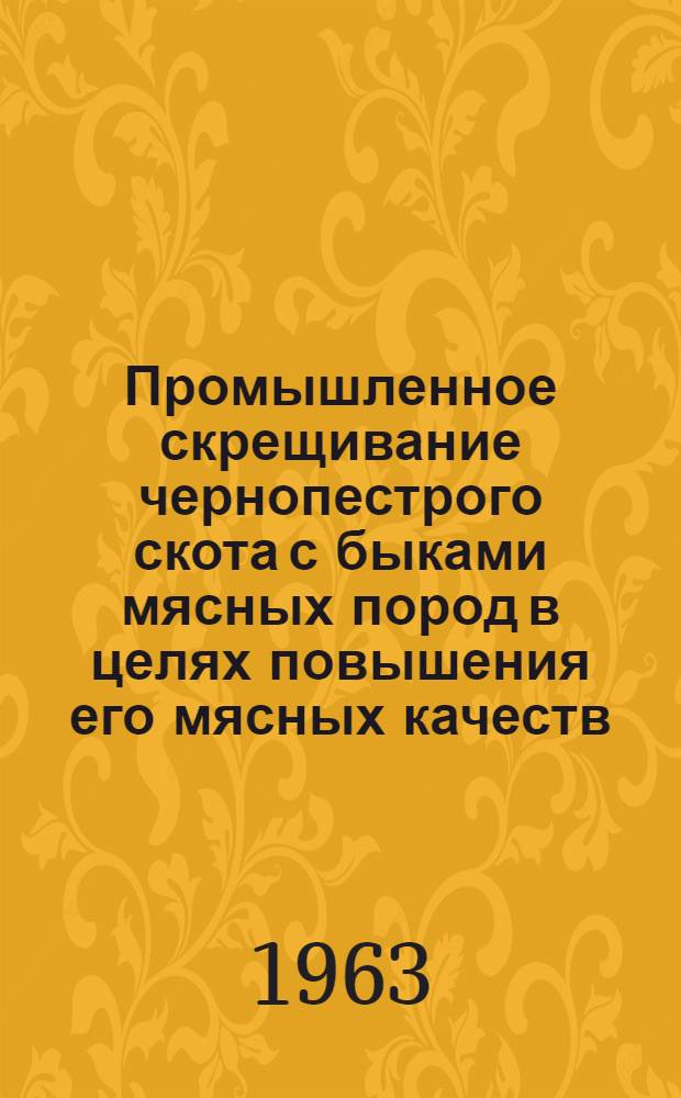 Промышленное скрещивание чернопестрого скота с быками мясных пород в целях повышения его мясных качеств : Автореферат дис. на соискание ученой степени кандидата сельскохозяйственных наук