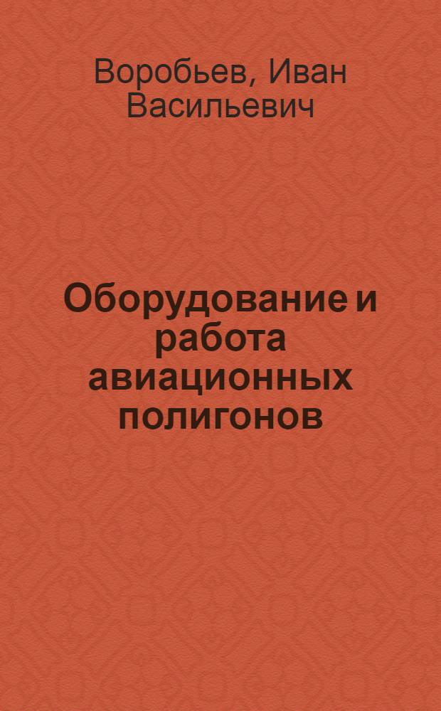 Оборудование и работа авиационных полигонов : Учебное пособие