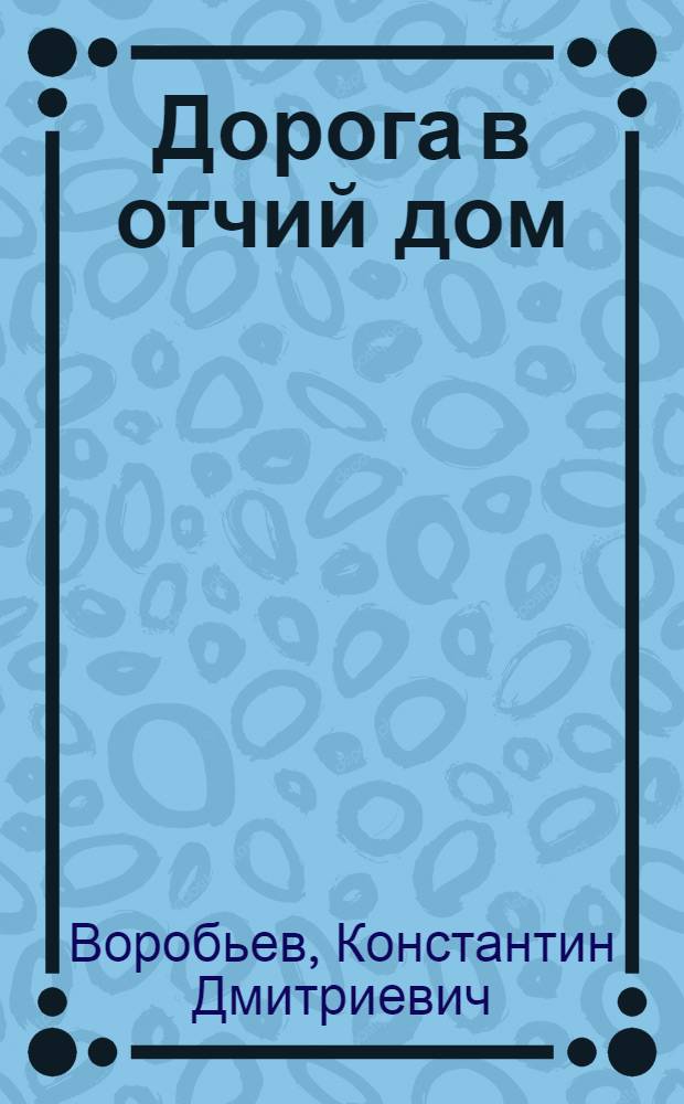 Дорога в отчий дом : Рассказы
