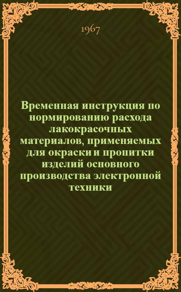 Временная инструкция по нормированию расхода лакокрасочных материалов, применяемых для окраски и пропитки изделий основного производства электронной техники