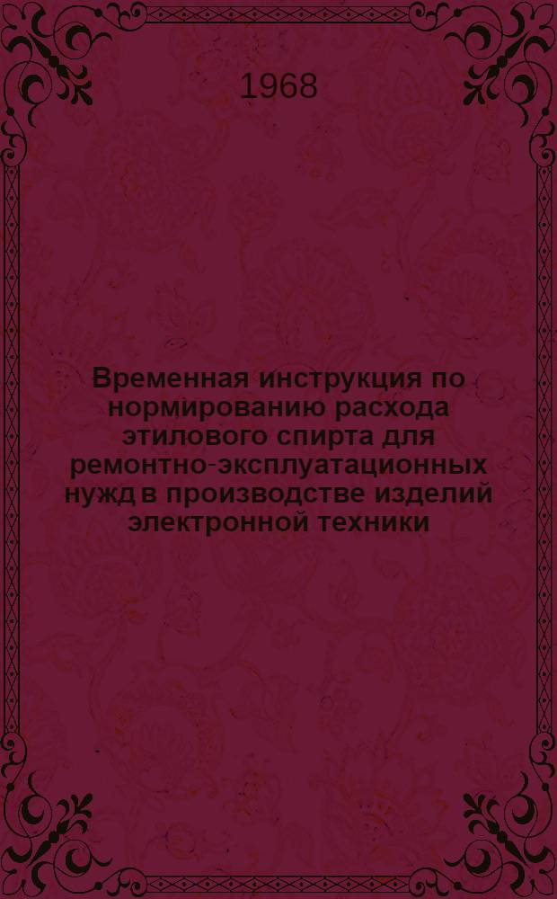Временная инструкция по нормированию расхода этилового спирта для ремонтно-эксплуатационных нужд в производстве изделий электронной техники