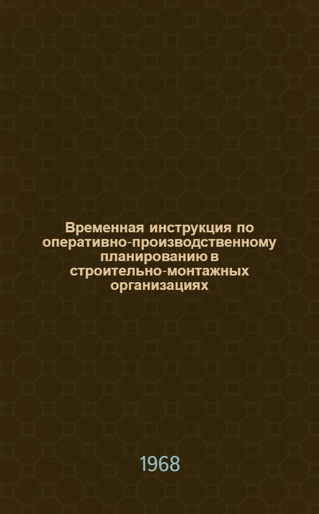 Временная инструкция по оперативно-производственному планированию в строительно-монтажных организациях : ВИ-74-67