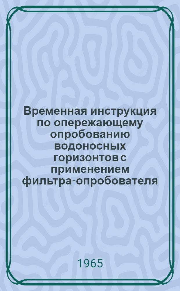 Временная инструкция по опережающему опробованию водоносных горизонтов с применением фильтра-опробователя