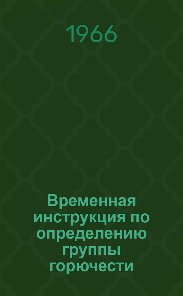 Временная инструкция по определению группы горючести (возгораемости) твердых веществ и материалов : (№ 11-65)
