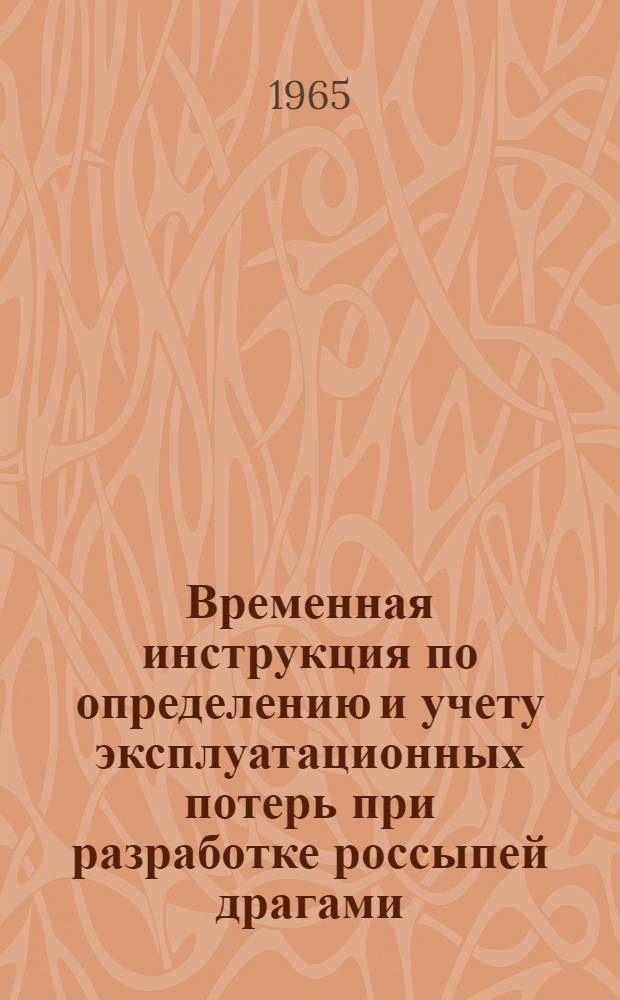 Временная инструкция по определению и учету эксплуатационных потерь при разработке россыпей драгами