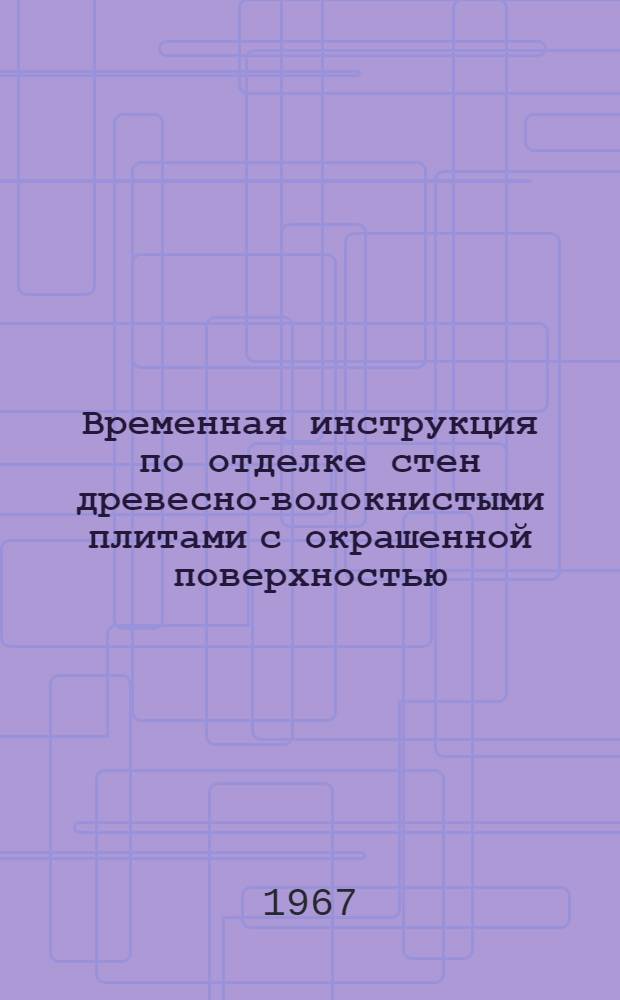 Временная инструкция по отделке стен древесно-волокнистыми плитами с окрашенной поверхностью : РСН 23-67 / Госстрой Литов. ССР