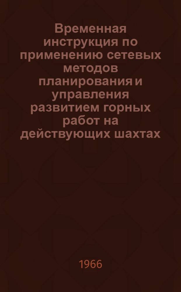 Временная инструкция по применению сетевых методов планирования и управления развитием горных работ на действующих шахтах