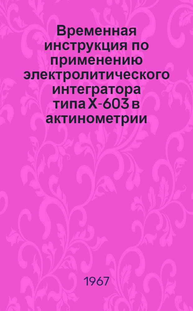 Временная инструкция по применению электролитического интегратора типа Х-603 в актинометрии