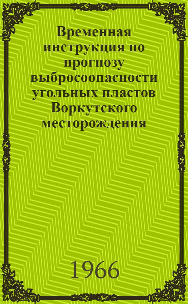 Временная инструкция по прогнозу выбросоопасности угольных пластов Воркутского месторождения : Проект