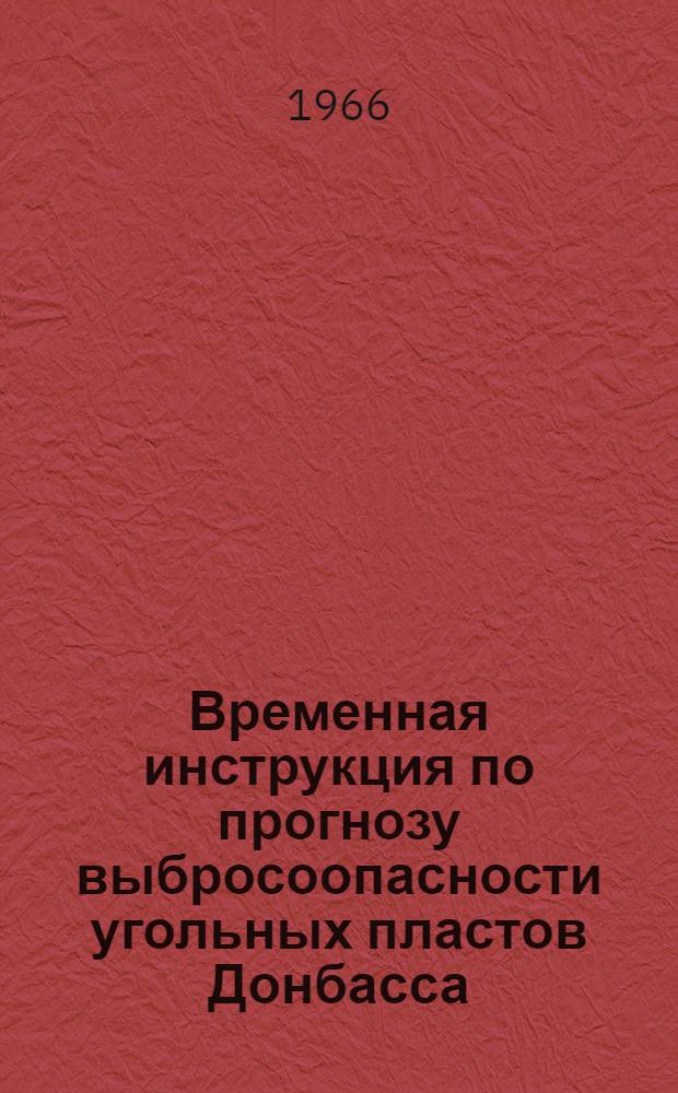Временная инструкция по прогнозу выбросоопасности угольных пластов Донбасса : Проект