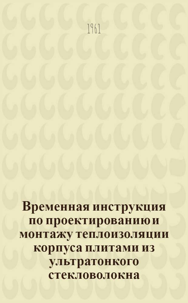 Временная инструкция по проектированию и монтажу теплоизоляции корпуса плитами из ультратонкого стекловолокна : 74053-45-60