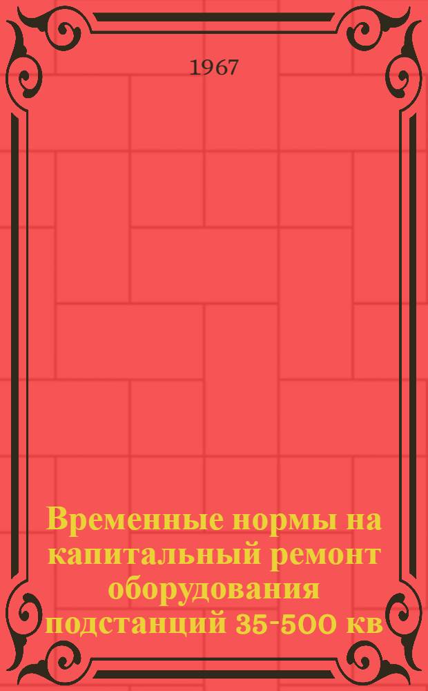 Временные нормы на капитальный ремонт оборудования подстанций 35-500 кв